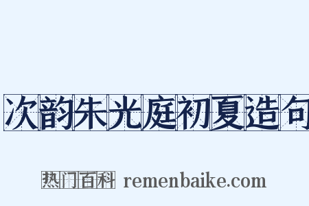 次韵朱光庭初夏造句是什么意思的图片